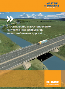 Строительство и восстановление искусственных сооружений на автомобильных дорогах